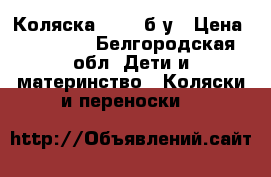 Коляска Rudis б/у › Цена ­ 12 000 - Белгородская обл. Дети и материнство » Коляски и переноски   